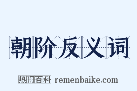 朝阶反义词是什么意思的图片